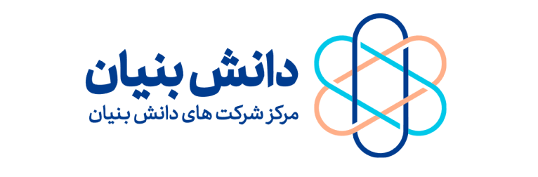 تاییدیه دانش بنیانی
